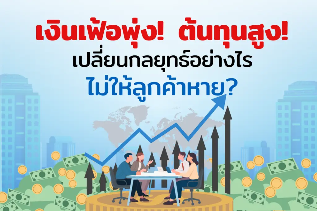 เงินเฟ้อพุ่ง ต้นทุนสูง เปลี่ยนกลยุทธ์อย่างไร ไม่ให้ลูกค้าหาย!!