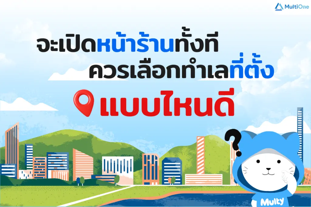 จะเปิดหน้าร้านทั้งที ควรเลือกทำเลที่ตั้งแบบไหนดี