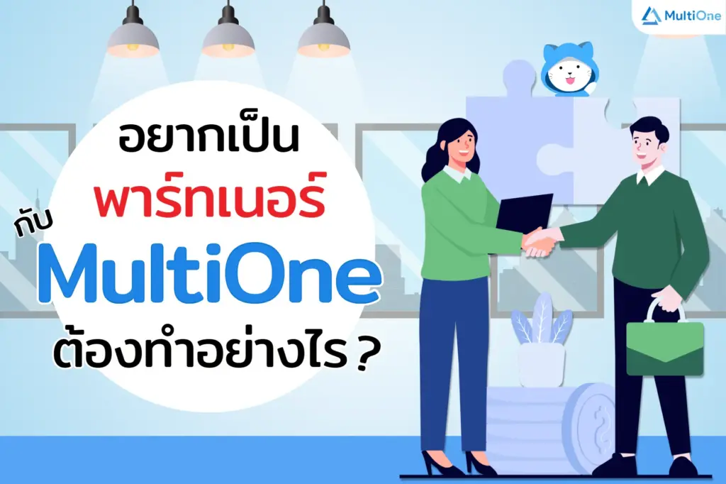 อยากเป็นพาร์ทเนอร์กับ MultiOne ต้องทำอย่างไร?