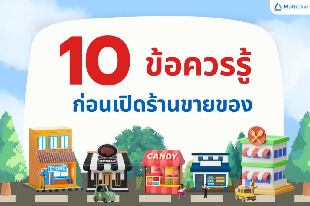 10 ข้อควรรู้ก่อนเปิดร้านขายของ
