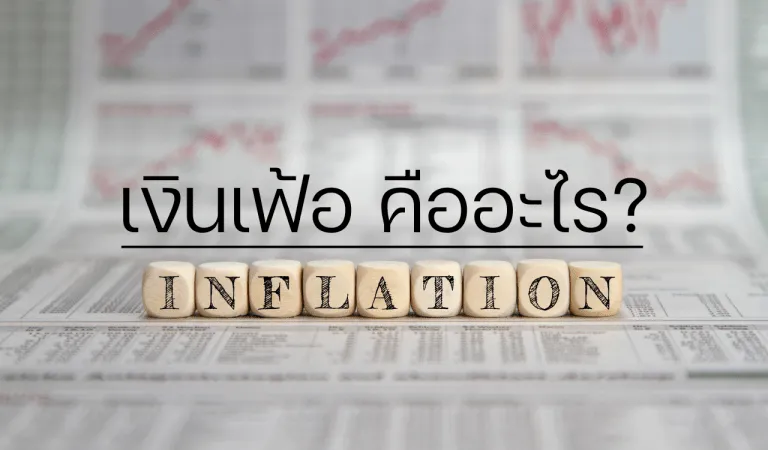 เงินเฟ้อพุ่ง ต้นทุนสูง เปลี่ยนกลยุทธ์อย่างไร ไม่ให้ลูกค้าหาย!!