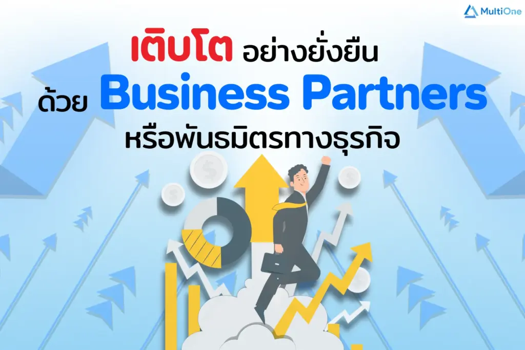 เติบโตอย่างยั่งยืน ด้วย “Business Partners” หรือพันธมิตรทางธุรกิจ