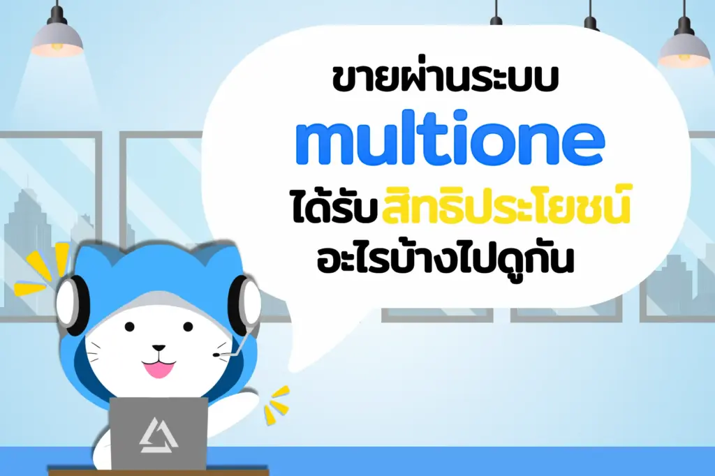 อยากเป็นพาร์ทเนอร์กับ MultiOne ต้องทำอย่างไร?