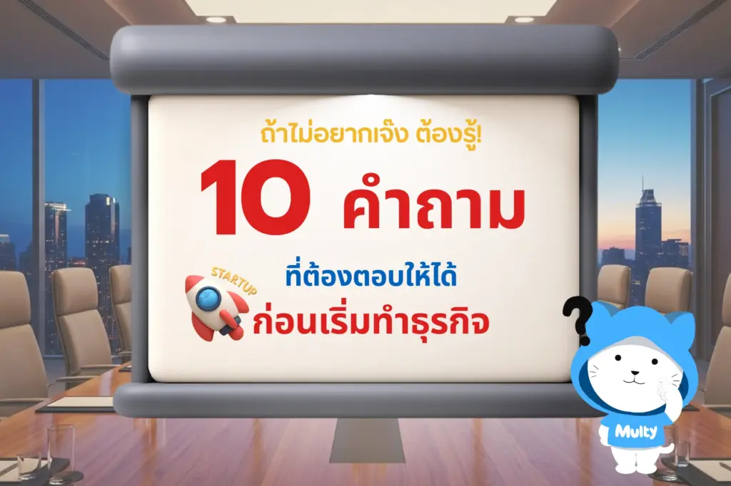 ถ้าไม่อยากเจ๊งต้องรู้! 10 คำถามที่ต้องตอบให้ได้ก่อนเริ่มทำธุรกิจ