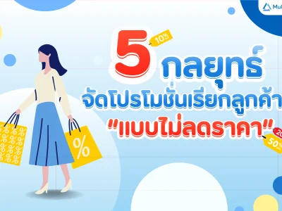 5 กลยุทธ์จัดโปรโมชั่นเรียกลูกค้า “แบบไม่ลดราคา”