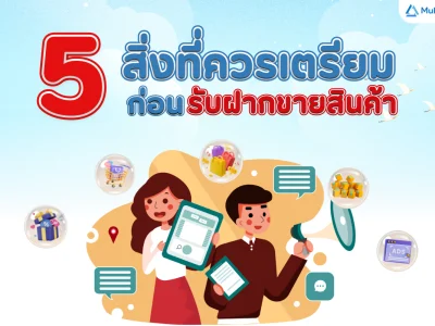 5 สิ่งที่ควรเตรียมก่อนรับฝากขายสินค้า ถ้าไม่อยากให้ร้านปวดหัวภายหลัง