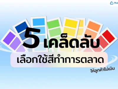 5 เทคนิคการเลือกใช้สี ในการทำการตลาดยังไงให้ลูกค้าไม่เมิน