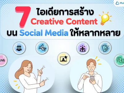 7 ไอเดียการสร้าง Creative Content บน Social Media ให้หลากหลาย