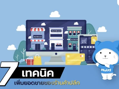 7 เทคนิคเพิ่มยอดขายของร้านค้าปลีก
