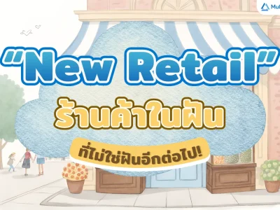 “New Retail” ร้านค้าในฝันที่ไม่ใช่ฝันอีกต่อไป!?