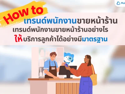 How to เทรนพนักงานขายหน้าร้านอย่างไร ให้บริการลูกค้าได้อย่างมีมาตรฐาน