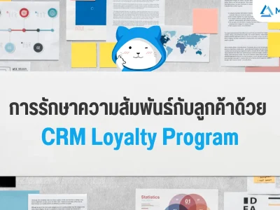 การรักษาความสัมพันธ์กับลูกค้าด้วย CRM Loyalty Program