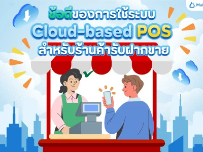 ข้อดีของการใช้ระบบ Cloud-based POS สำหรับร้านค้ารับฝากขาย