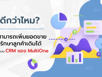 จะดีกว่าไหม? ถ้าสามารถเพิ่มยอดขายและรักษาลูกค้าเดิมได้ ด้วยระบบ CRM ของ MultiOne