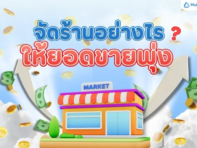 จัดร้านอย่างไร? ให้ยอดขายพุ่ง!