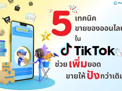 5 เทคนิคขายของออนไลน์ใน TikTok ช่วยเพิ่มยอดขายให้ปังกว่าเดิม