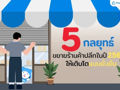 5 กลยุทธ์ขยายร้านค้าปลีกในปี 2569 ให้เติบโตแบบยั่งยืน