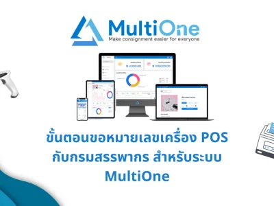 ขั้นตอนขอหมายเลขเครื่อง POS กับกรมสรรพากร สำหรับ MultiOne Platform