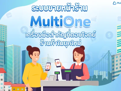 ระบบขายหน้าร้าน MultiOne เครื่องมือสำคัญที่ตอบโจทย์ร้านค้าในยุคใหม่