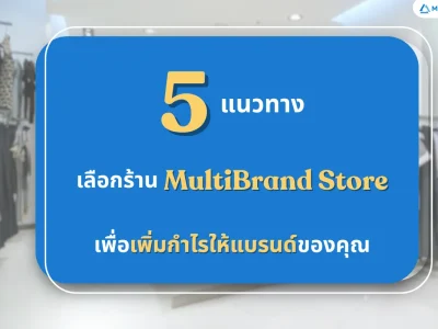5 แนวทาง เลือกร้าน Multibrand store เพื่อเพิ่มกำไรให้แบรนด์ของคุณ