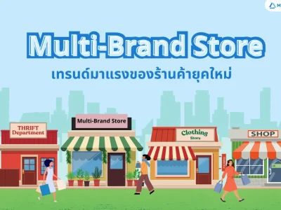 Multibrand Store เทรนด์มาแรงของร้านค้ายุคใหม่