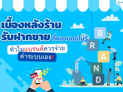 เบื้องหลังร้านรับฝากขายที่หลายคนไม่รู้: ทำไมแบรนด์ควรจ่ายค่าระบบเอง?