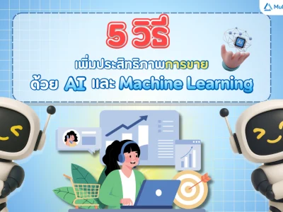 5 วิธีเพิ่มประสิทธิภาพการขายด้วย AI และ Machine Learning