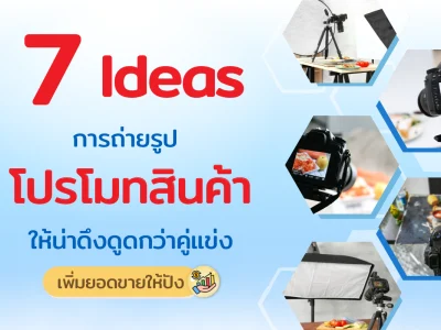 7 ไอเดีย การถ่ายรูปโปรโมทสินค้า ให้น่าดึงดูดกว่าคู่แข่ง เพิ่มยอดขายให้ปัง