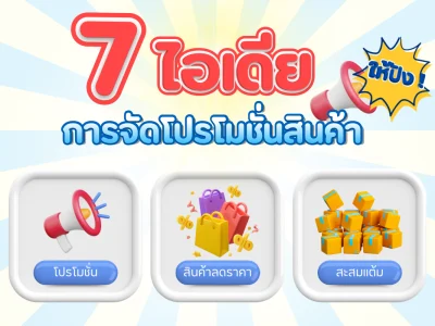 7 ไอเดียการจัดโปรโมชั่นสินค้าให้ปัง