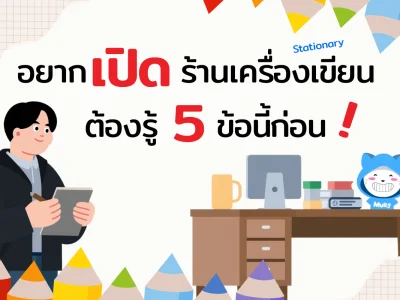 อยากเปิดร้านเครื่องเขียน (Stationary) ต้องรู้ 5 ข้อนี้ก่อน!