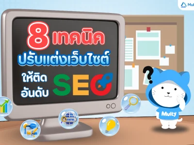 8 เทคนิคการปรับแต่งเว็บไซต์ให้ติดอันดับ SEO