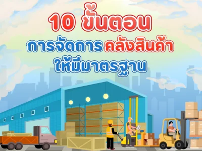 10 ขั้นตอน การจัดการคลังสินค้าให้มีมาตรฐาน