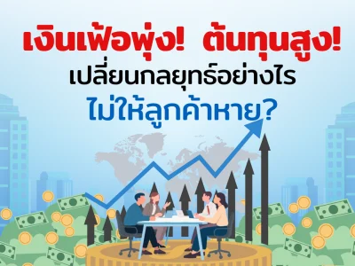 เงินเฟ้อพุ่ง ต้นทุนสูง เปลี่ยนกลยุทธ์อย่างไร ไม่ให้ลูกค้าหาย!!