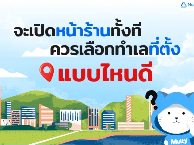 จะเปิดหน้าร้านทั้งที ควรเลือกทำเลที่ตั้งแบบไหนดี