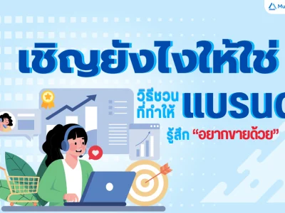 เชิญยังไงให้ใช่! วิธีชวนแบรนด์ที่ทำให้แบรนด์รู้สึก “อยากขายด้วย”