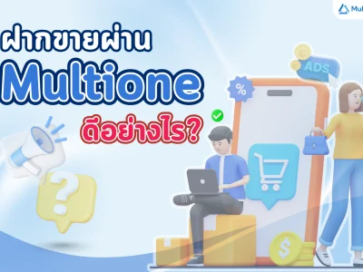 ฝากขายผ่าน MultiOne ดีอย่างไร?