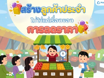 สร้างลูกค้าประจำ ไม่ใช่แค่เรื่องของการลดราคา