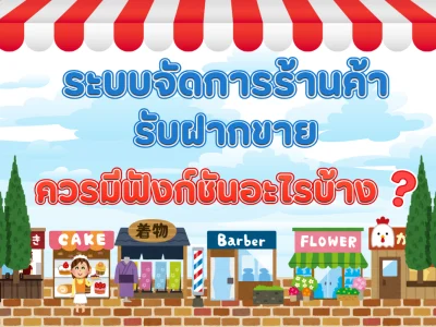 ระบบจัดการร้านค้ารับฝากขายควรมีฟังก์ชันอะไรบ้าง?