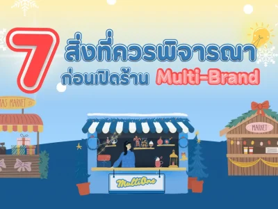 7 สิ่งที่ควรพิจารณาก่อนเปิดร้านมัลติแบรนด์