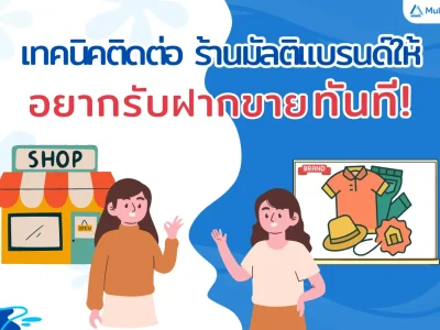 เทคนิคติดต่อร้านมัลติแบรนด์ให้ “อยากรับฝากขายทันที!”