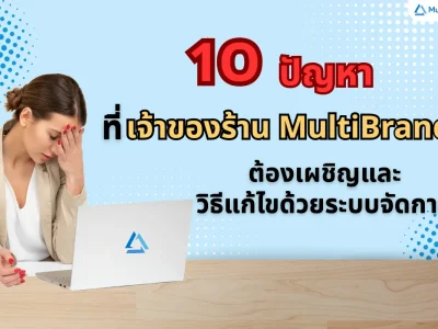 10 ปัญหาที่เจ้าของร้าน MultiBrand ต้องเผชิญและวิธีแก้ไขด้วยระบบจัดการร้าน