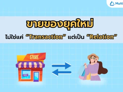 ขายของยุคใหม่ ไม่ใช่แค่ “Transaction” แต่เป็น “Relation”