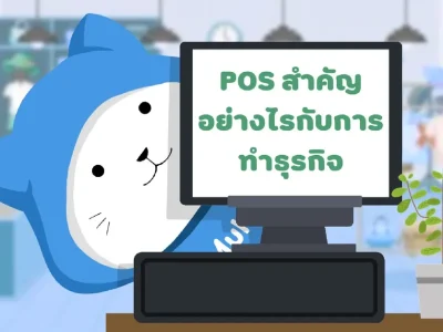 POS สำคัญยังไงกับการทำธุรกิจ?