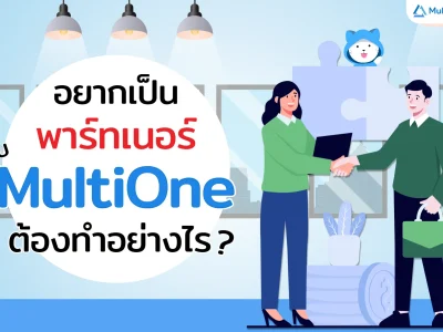 อยากเป็นพาร์ทเนอร์กับ MultiOne ต้องทำอย่างไร?