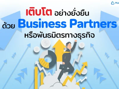 เติบโตอย่างยั่งยืน ด้วย “Business Partners” หรือพันธมิตรทางธุรกิจ