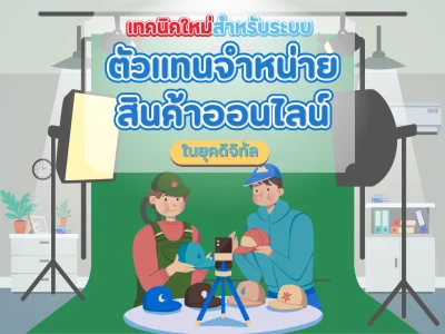 เทคนิคใหม่สำหรับระบบตัวแทนจำหน่ายสินค้าออนไลน์ในยุคดิจิทัล​