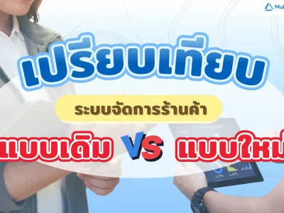 เปรียบเทียบระบบจัดการร้านค้าแบบดั้งเดิมและแบบใหม่