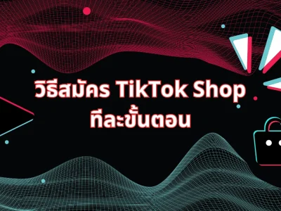 วิธีสมัคร TikTok Shop ทีละขั้นตอน