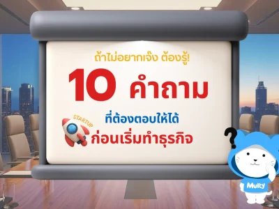 ถ้าไม่อยากเจ๊งต้องรู้! 10 คำถามที่ต้องตอบให้ได้ก่อนเริ่มทำธุรกิจ